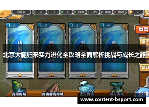 北京大腿归来实力进化全攻略全面解析挑战与成长之路 北京大腿归来实力进化全攻略全面解析挑战与成长之路