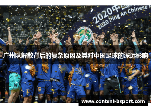 广州队解散背后的复杂原因及其对中国足球的深远影响