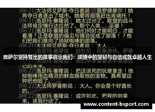 奥萨尔坚持复出的故事启示我们：逆境中的坚韧与自信成就卓越人生