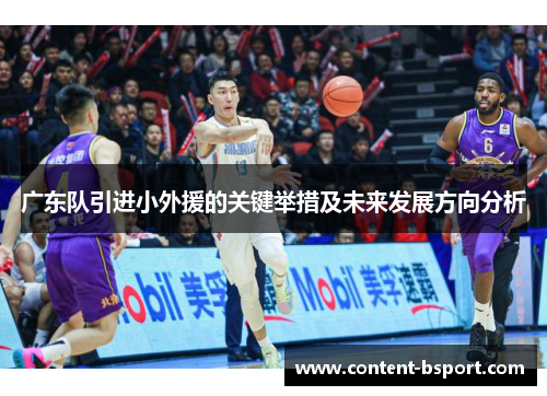 广东队引进小外援的关键举措及未来发展方向分析