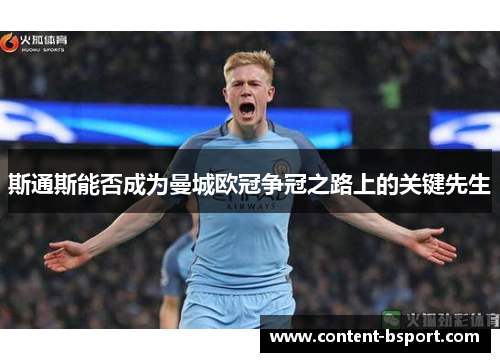 斯通斯能否成为曼城欧冠争冠之路上的关键先生 斯通斯能否成为曼城欧冠争冠之路上的关键先生
