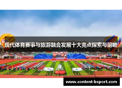 现代体育赛事与旅游融合发展十大亮点探索与前瞻