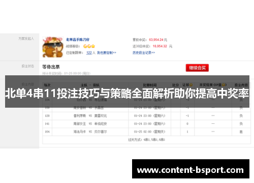 北单4串11投注技巧与策略全面解析助你提高中奖率