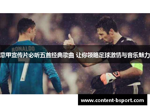 意甲宣传片必听五首经典歌曲 让你领略足球激情与音乐魅力
