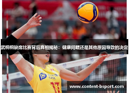 武桐桐缺席比赛背后真相揭秘：健康问题还是其他原因导致的决定