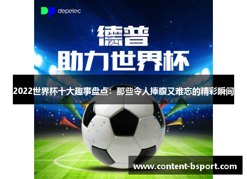 2022世界杯十大趣事盘点：那些令人捧腹又难忘的精彩瞬间