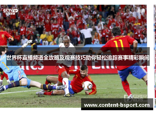 世界杯直播频道全攻略及观赛技巧助你轻松追踪赛事精彩瞬间