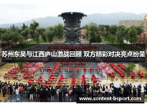 苏州东吴与江西庐山激战回顾 双方精彩对决亮点纷呈