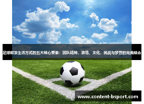 足球部落生活方式的五大核心要素：团队精神、激情、文化、挑战与梦想的完美结合