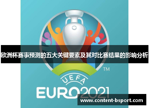 欧洲杯赛事预测的五大关键要素及其对比赛结果的影响分析 欧洲杯赛事预测的五大关键要素及其对比赛结果的影响分析