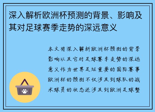 深入解析欧洲杯预测的背景、影响及其对足球赛季走势的深远意义 深入解析欧洲杯预测的背景、影响及其对足球赛季走势的深远意义