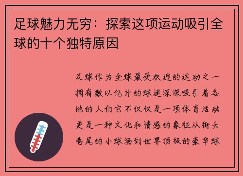 足球魅力无穷：探索这项运动吸引全球的十个独特原因