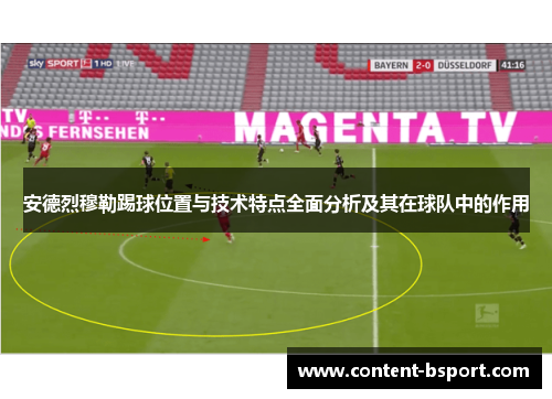 安德烈穆勒踢球位置与技术特点全面分析及其在球队中的作用