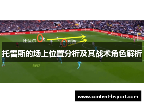 托雷斯的场上位置分析及其战术角色解析