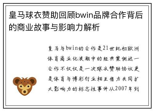 皇马球衣赞助回顾bwin品牌合作背后的商业故事与影响力解析