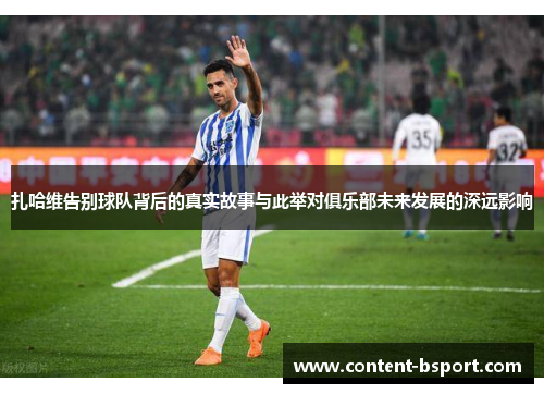 扎哈维告别球队背后的真实故事与此举对俱乐部未来发展的深远影响