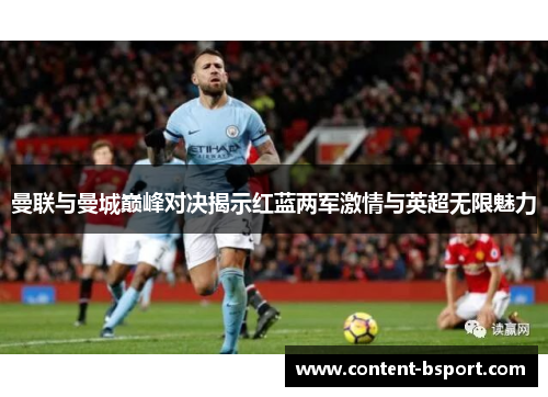 曼联与曼城巅峰对决揭示红蓝两军激情与英超无限魅力