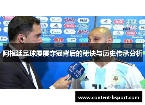 阿根廷足球屡屡夺冠背后的秘诀与历史传承分析