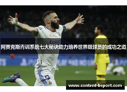 阿贾克斯青训系统七大秘诀助力培养世界级球员的成功之道