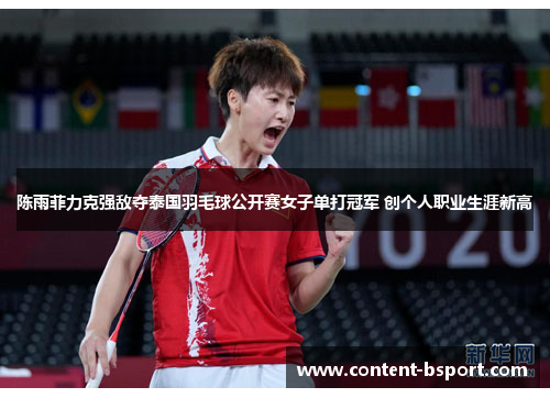 陈雨菲力克强敌夺泰国羽毛球公开赛女子单打冠军 创个人职业生涯新高