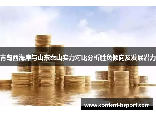 青岛西海岸与山东泰山实力对比分析胜负倾向及发展潜力