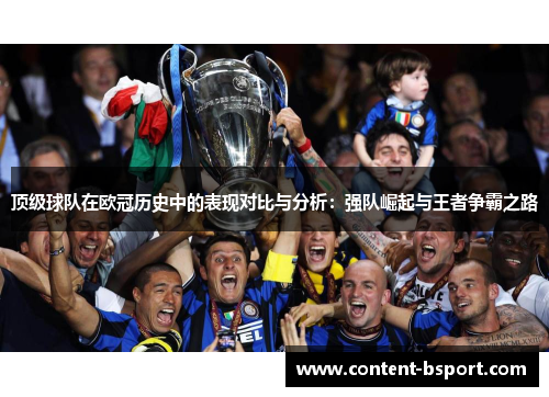 顶级球队在欧冠历史中的表现对比与分析：强队崛起与王者争霸之路