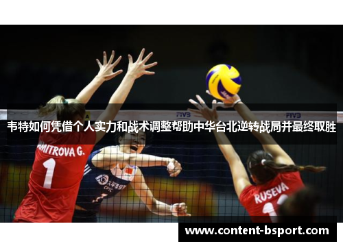 韦特如何凭借个人实力和战术调整帮助中华台北逆转战局并最终取胜