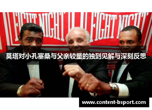 莫塔对小孔塞桑与父亲较量的独到见解与深刻反思