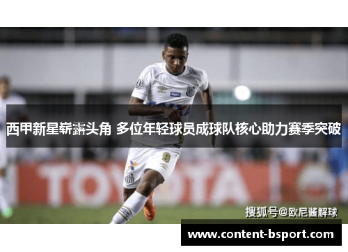 西甲新星崭露头角 多位年轻球员成球队核心助力赛季突破