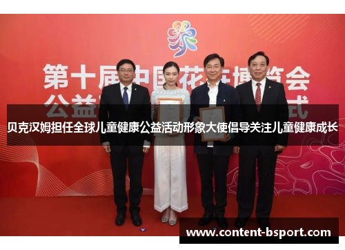 贝克汉姆担任全球儿童健康公益活动形象大使倡导关注儿童健康成长 贝克汉姆担任全球儿童健康公益活动形象大使倡导关注儿童健康成长