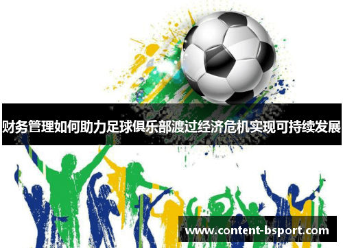 财务管理如何助力足球俱乐部渡过经济危机实现可持续发展