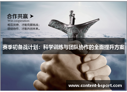 赛季初备战计划：科学训练与团队协作的全面提升方案
