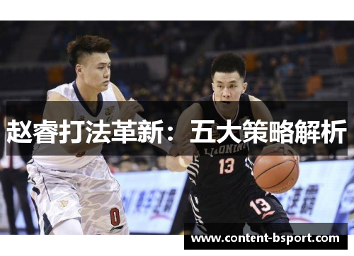 赵睿打法革新:五大策略解析 赵睿打法革新:五大策略解析