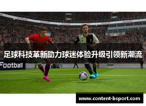 足球科技革新助力球迷体验升级引领新潮流