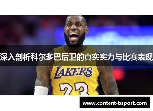 深入剖析科尔多巴后卫的真实实力与比赛表现 深入剖析科尔多巴后卫的真实实力与比赛表现