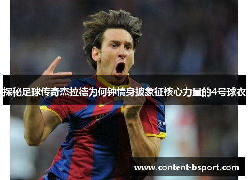 探秘足球传奇杰拉德为何钟情身披象征核心力量的4号球衣