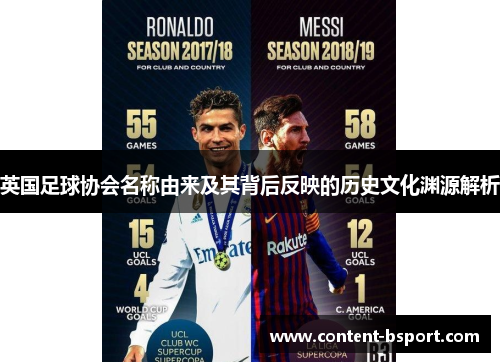 英国足球协会名称由来及其背后反映的历史文化渊源解析 英国足球协会名称由来及其背后反映的历史文化渊源解析