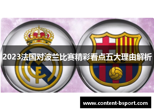 2023法国对波兰比赛精彩看点五大理由解析
