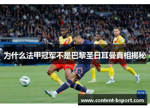 为什么法甲冠军不是巴黎圣日耳曼真相揭秘