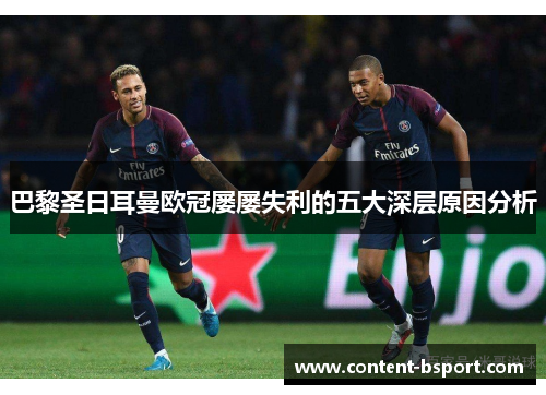 巴黎圣日耳曼欧冠屡屡失利的五大深层原因分析 巴黎圣日耳曼欧冠屡屡失利的五大深层原因分析