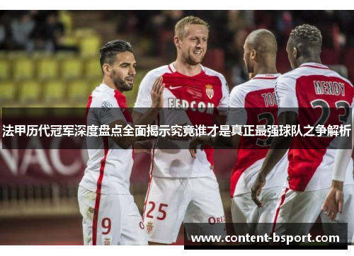 法甲历代冠军深度盘点全面揭示究竟谁才是真正最强球队之争解析