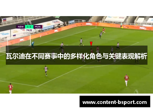 瓦尔迪在不同赛事中的多样化角色与关键表现解析