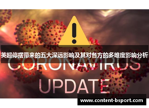 英超停摆带来的五大深远影响及其对各方的多维度影响分析 英超停摆带来的五大深远影响及其对各方的多维度影响分析