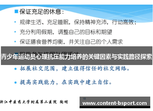 青少年运动员心理抗压能力培养的关键因素与实践路径探索 青少年运动员心理抗压能力培养的关键因素与实践路径探索