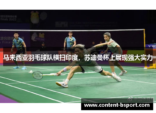 马来西亚羽毛球队横扫印度,苏迪曼杯上展现强大实力 马来西亚羽毛球队横扫印度,苏迪曼杯上展现强大实力