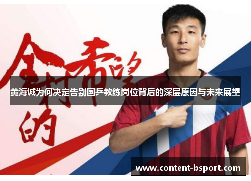黄海诚为何决定告别国乒教练岗位背后的深层原因与未来展望