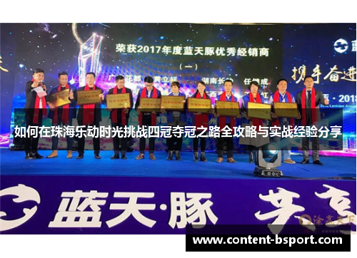 如何在珠海乐动时光挑战四冠夺冠之路全攻略与实战经验分享 如何在珠海乐动时光挑战四冠夺冠之路全攻略与实战经验分享