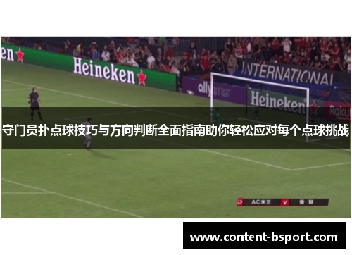 守门员扑点球技巧与方向判断全面指南助你轻松应对每个点球挑战