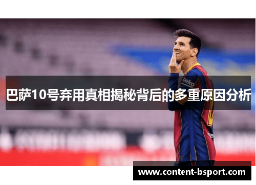 巴萨10号弃用真相揭秘背后的多重原因分析 巴萨10号弃用真相揭秘背后的多重原因分析